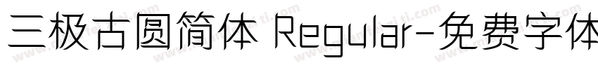 三极古圆简体 Regular字体转换